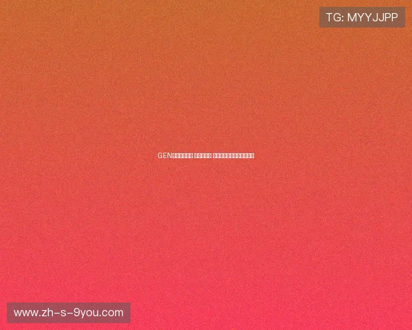 GEN战队再创辉煌 跨越新高峰 激战全球电竞舞台迎接挑战